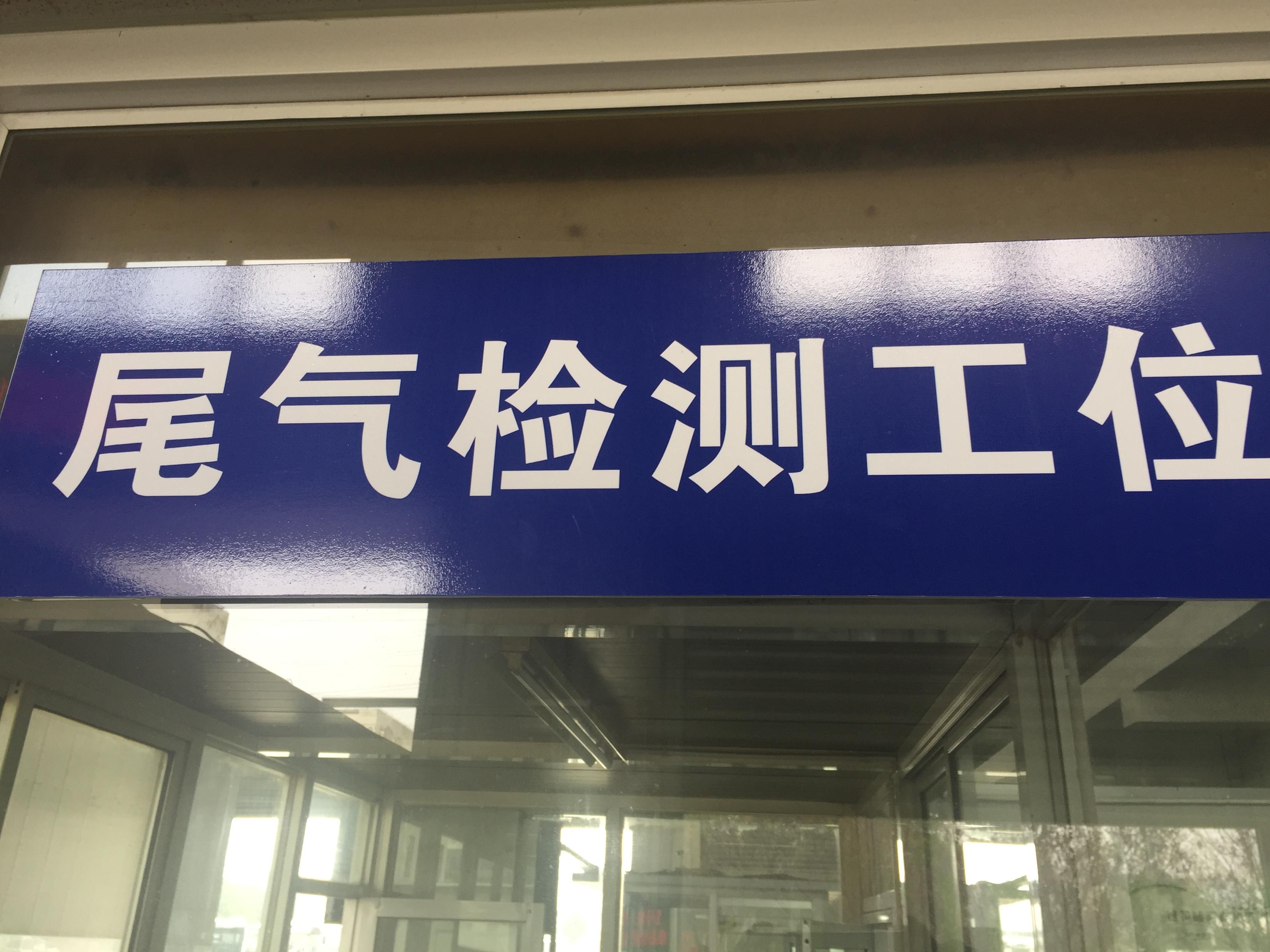 公交修理分公司成功申建尾氣排放治理維護站3.JPG