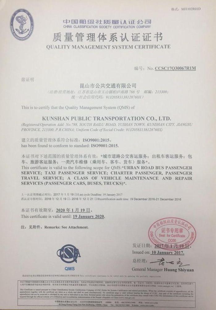 昆山公交取得新版質(zhì)量管理體系標(biāo)準(zhǔn)認(rèn)證.jpg 昆山公交取得新版質(zhì)量管理體系標(biāo)準(zhǔn)認(rèn)證.jpg