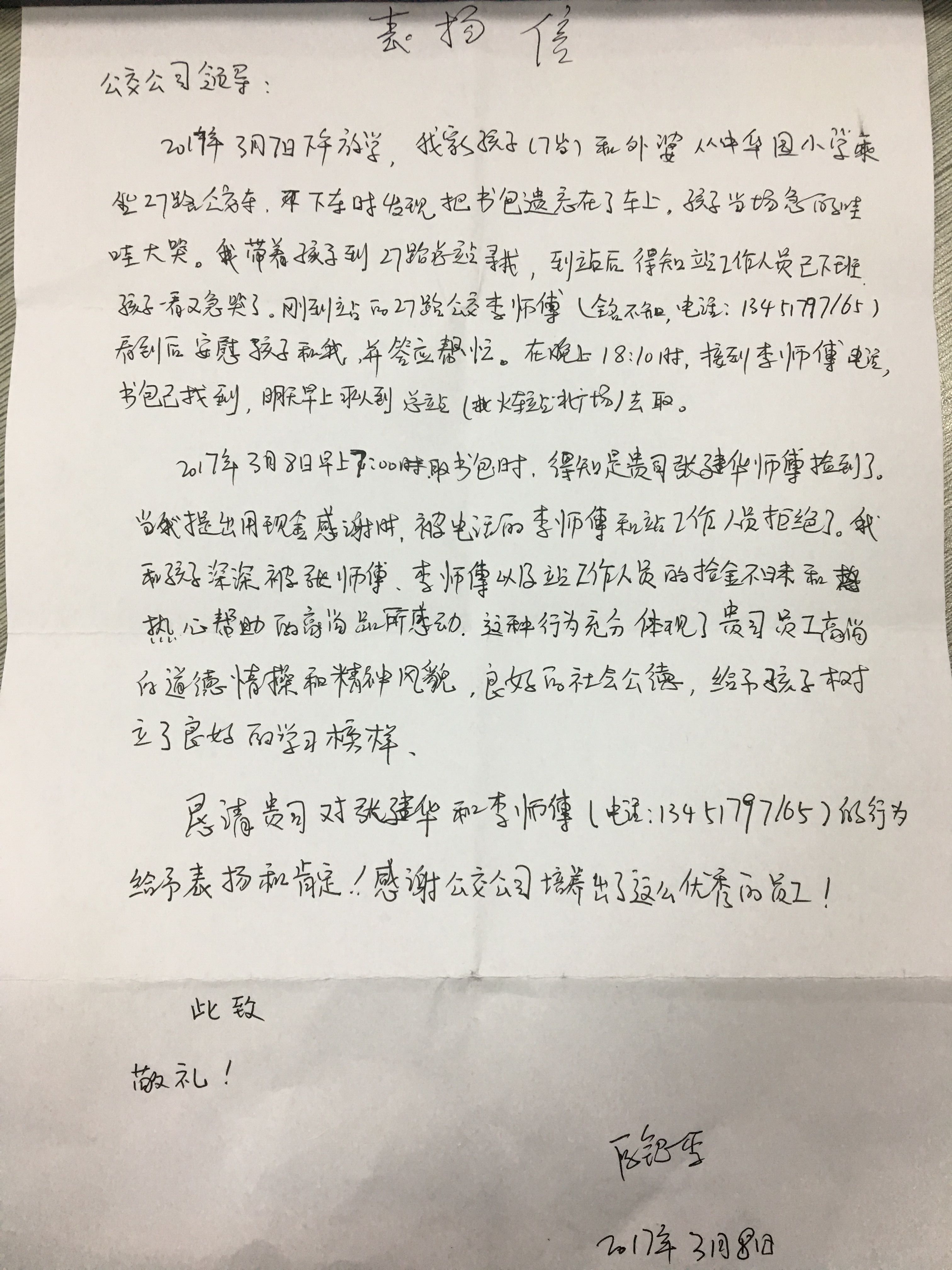 3月8日 27路李如河、張建華表?yè)P(yáng)信.jpg 3月8日 27路李如河、張建華表?yè)P(yáng)信.jpg
