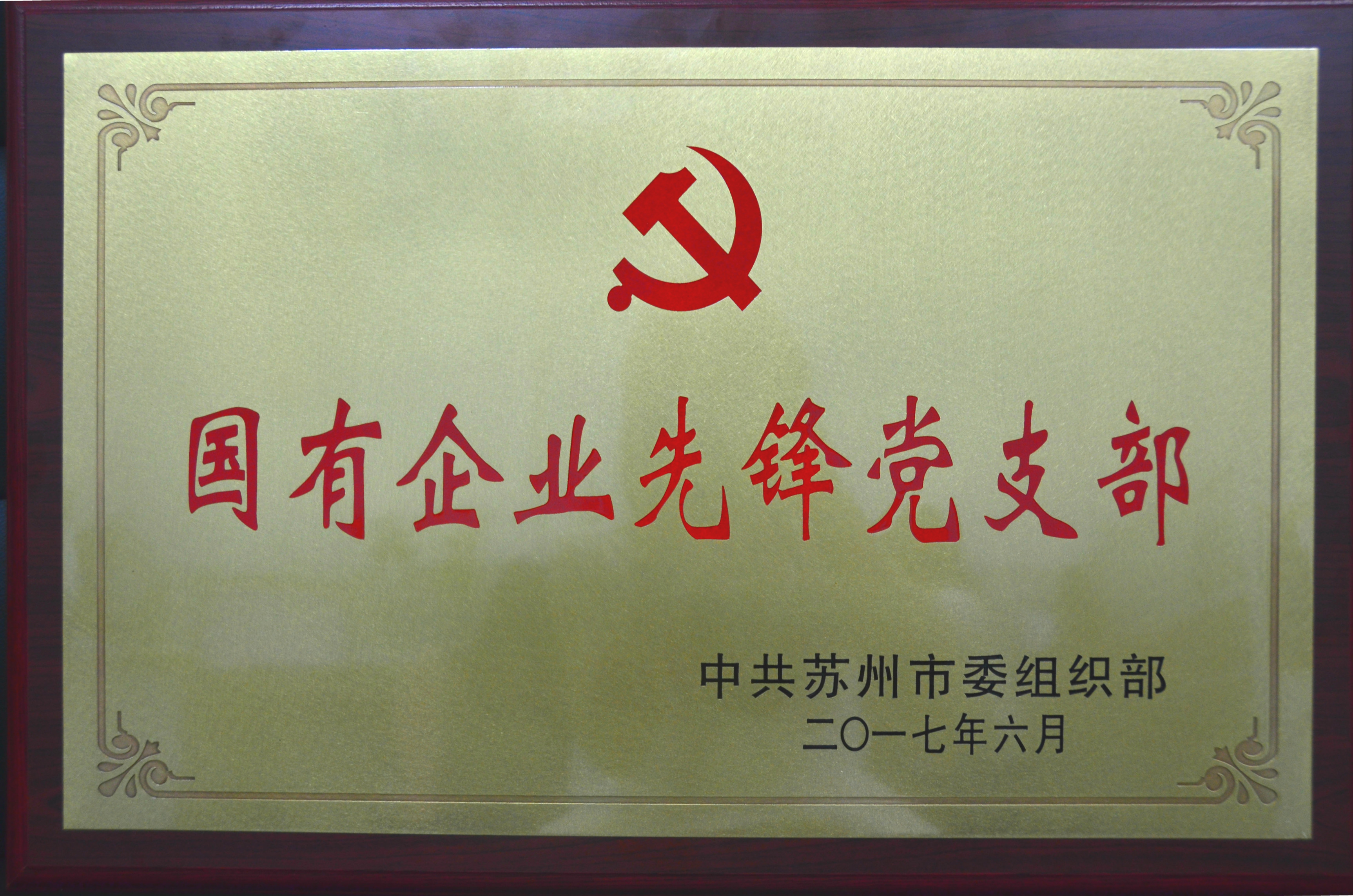 昆山公交第四黨支部入選首批蘇州市國(guó)有企業(yè)先鋒黨支部.jpg 昆山公交第四黨支部入選首批蘇州市國(guó)有企業(yè)先鋒黨支部.jpg