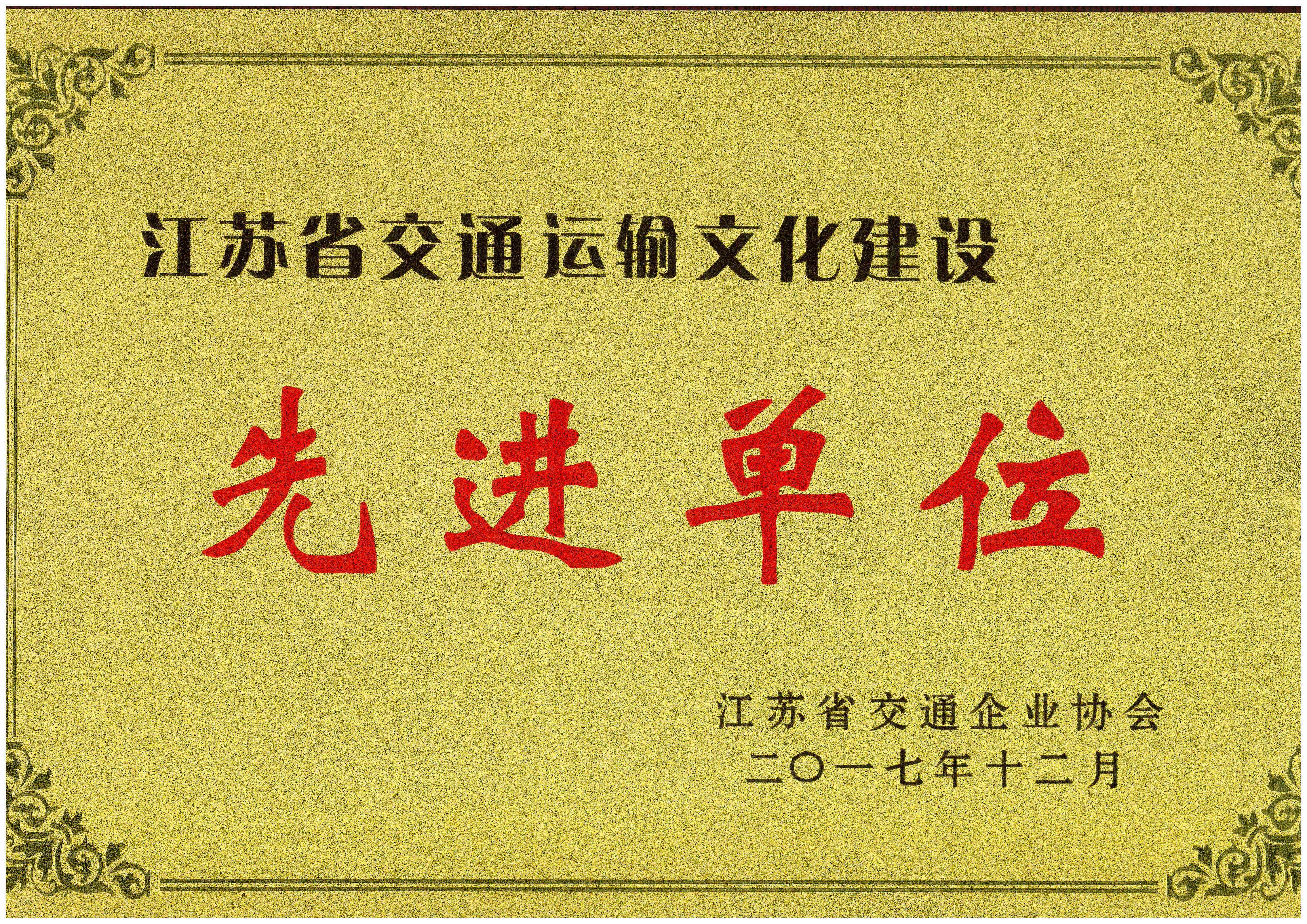 公交榮獲江蘇省交通運(yùn)輸文化建設(shè)先進(jìn)單位.jpg 公交榮獲江蘇省交通運(yùn)輸文化建設(shè)先進(jìn)單位.jpg