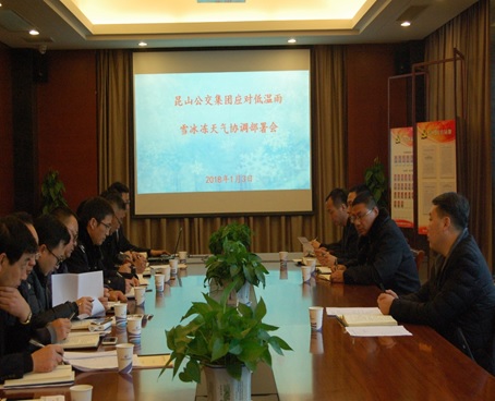 公交召開應(yīng)對低溫雨雪冰凍天氣協(xié)調(diào)部署會.jpg 公交召開應(yīng)對低溫雨雪冰凍天氣協(xié)調(diào)部署會.jpg