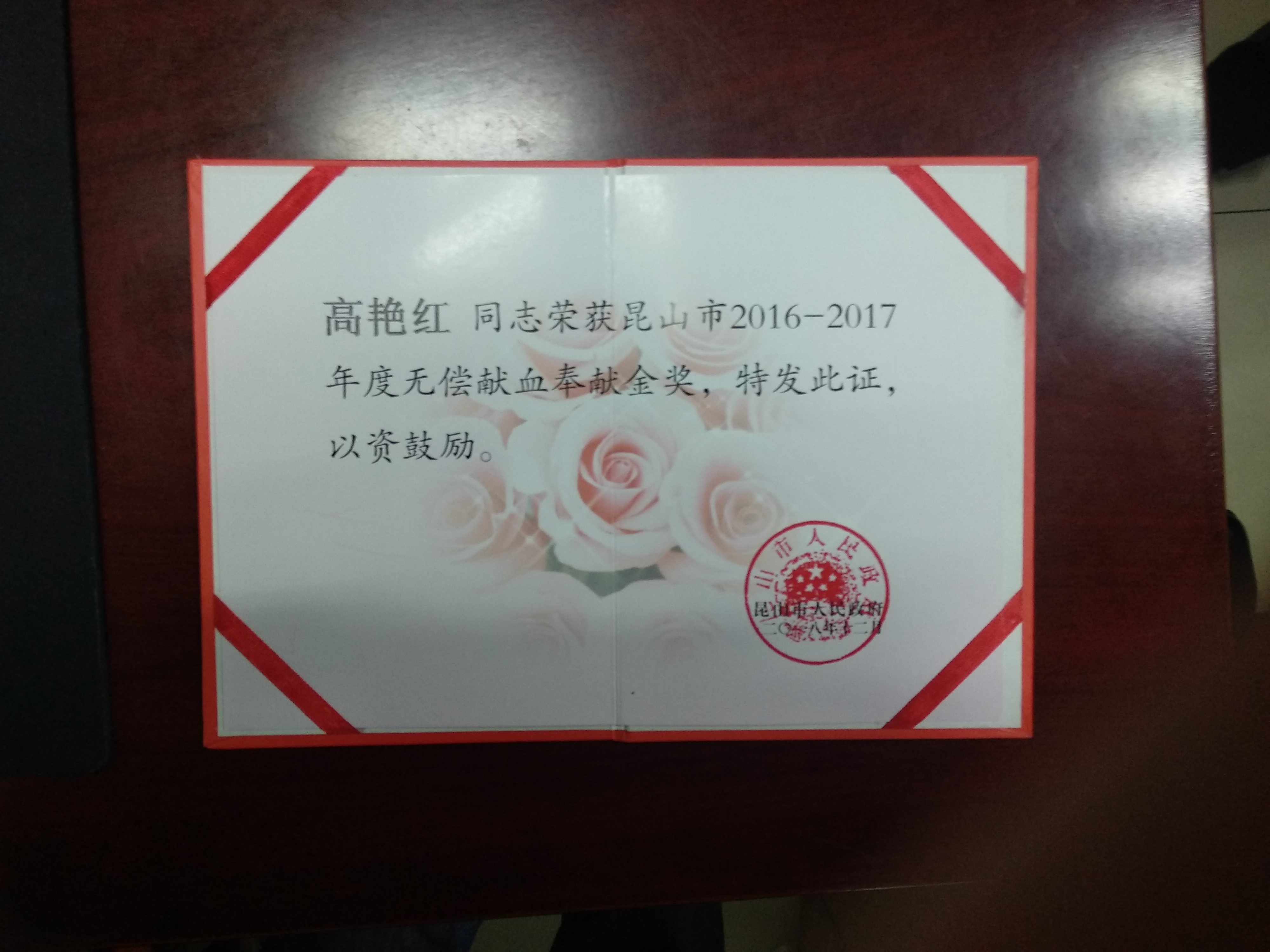 高艷紅獲昆山市2016-2017年度無償獻(xiàn)血奉獻(xiàn)金獎.png 高艷紅獲昆山市2016-2017年度無償獻(xiàn)血奉獻(xiàn)金獎.png