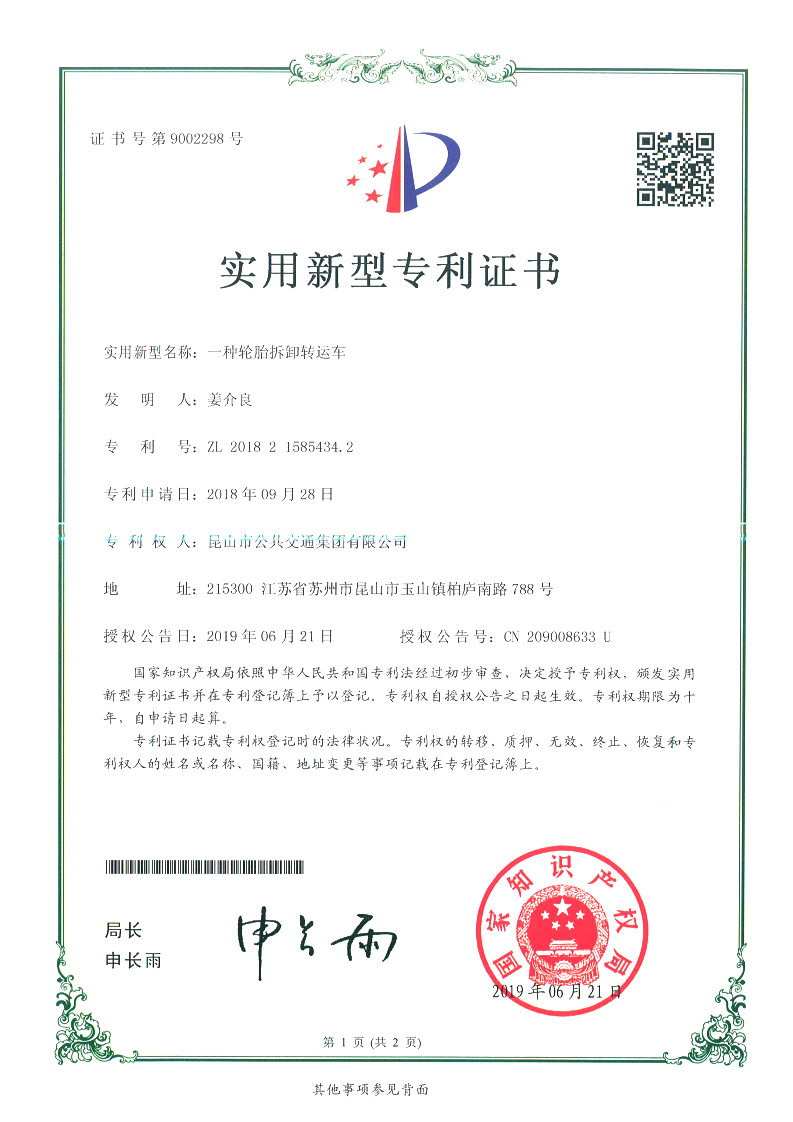 專利證書——一種輪胎拆卸轉運車(姜介良)_00.png 專利證書——一種輪胎拆卸轉運車(姜介良)_00.png