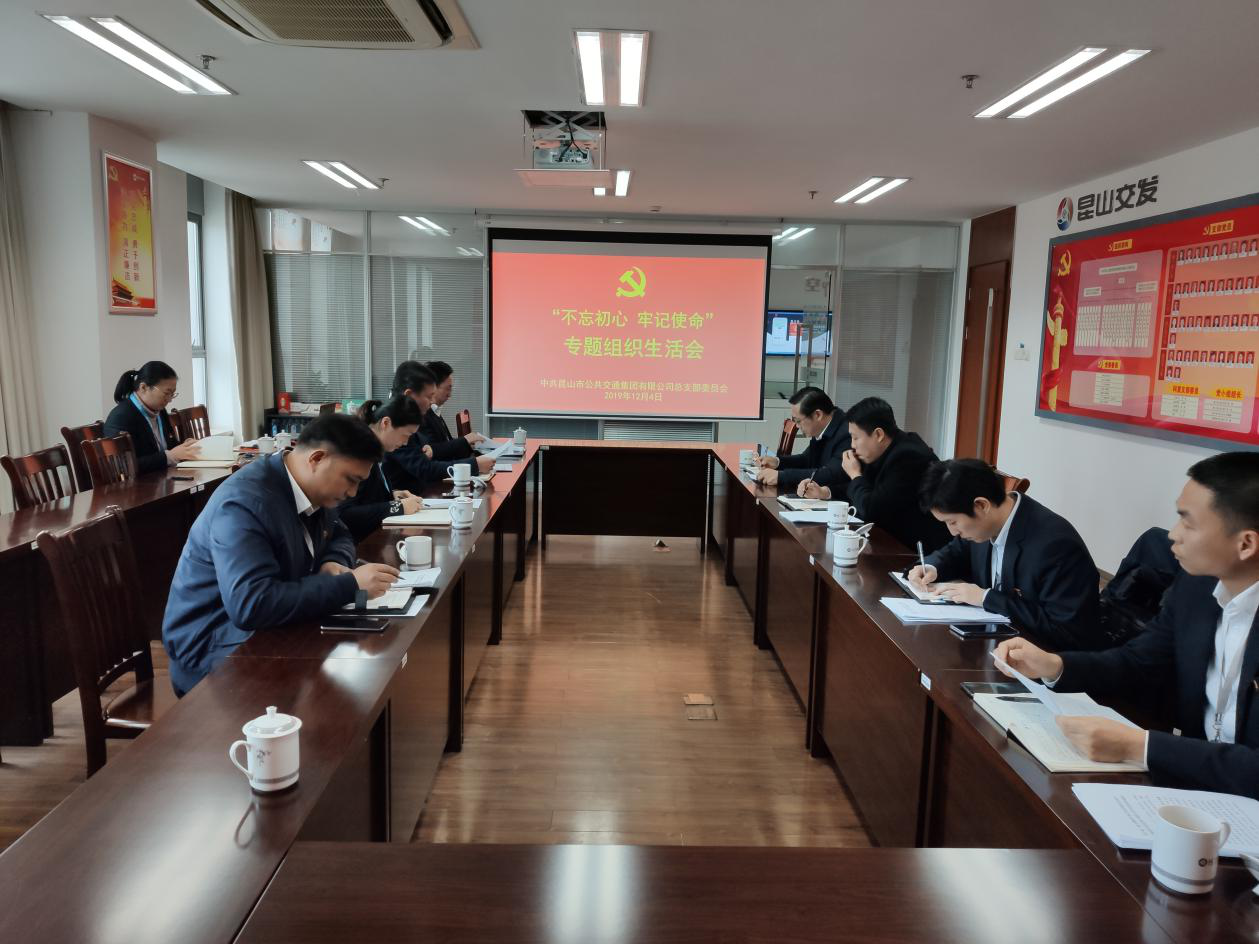 公交集團(tuán)黨總支召開“不忘初心,牢記使命”專題組織生活會(huì).png 公交集團(tuán)黨總支召開“不忘初心,牢記使命”專題組織生活會(huì).png