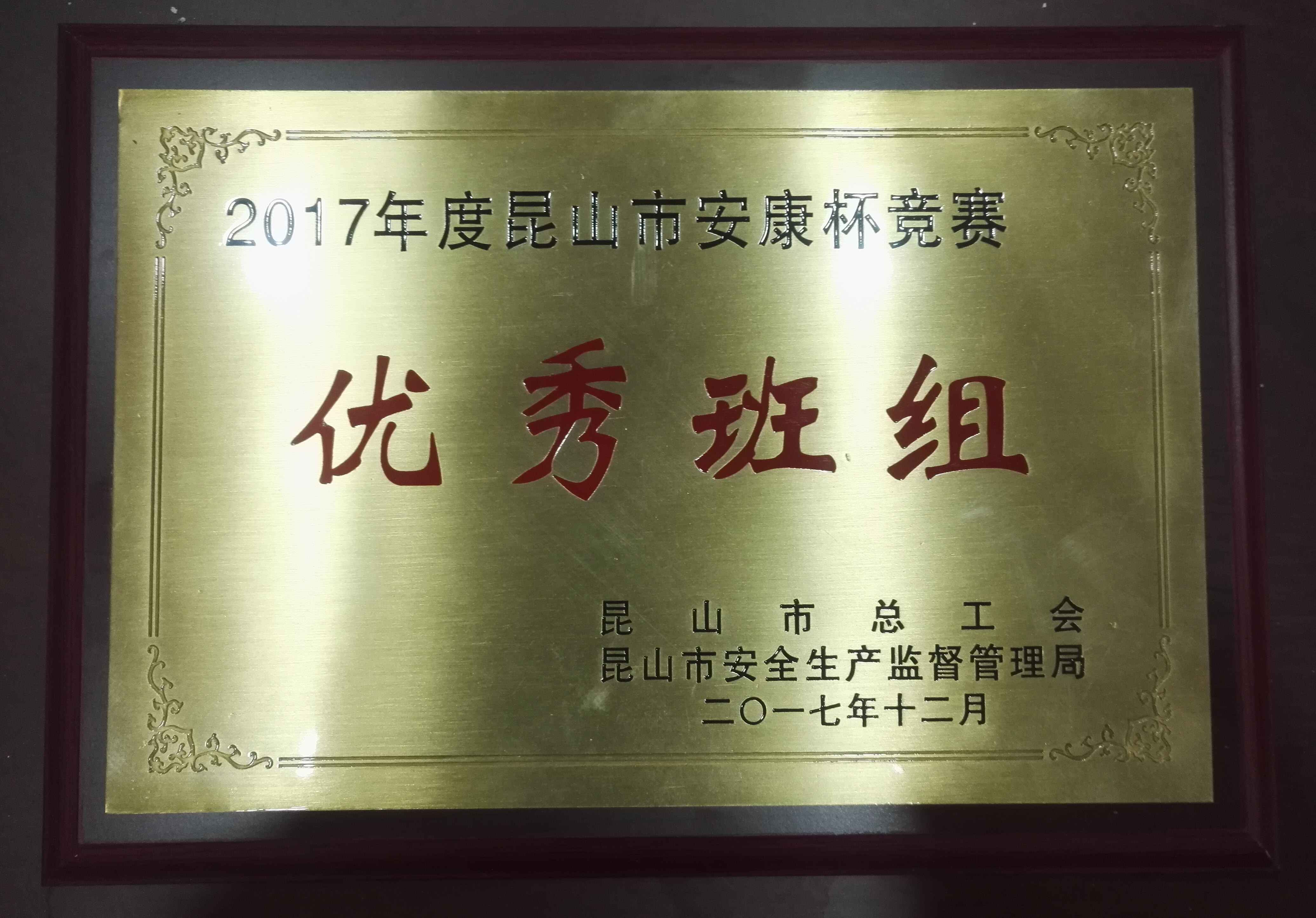 黨建之聲-21路“5S”班組榮獲“2017年度昆山市‘安康杯’競賽優(yōu)秀班組”稱號.jpg 黨建之聲-21路“5S”班組榮獲“2017年度昆山市‘安康杯’競賽優(yōu)秀班組”稱號.jpg